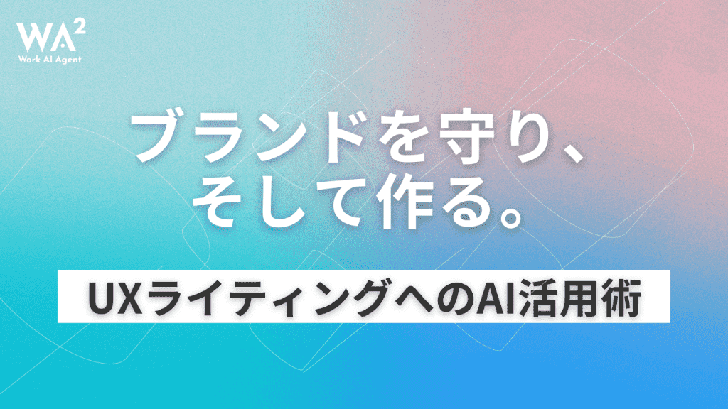 AIはブランドの「トーン＆ボイス」を理解できるのか？UXライティングを200%加速させる協業戦略